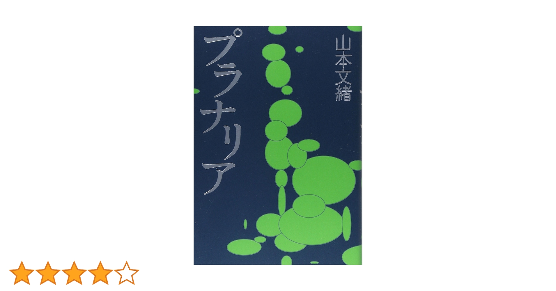 プラナリア | 山本 文緒 |本 | 通販 | Amazon